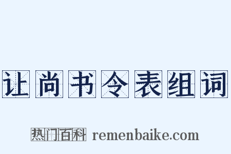 让尚书令表组词是什么意思的图片